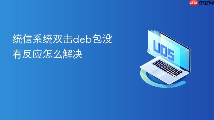 统信系统双击deb包没有反应怎么解决