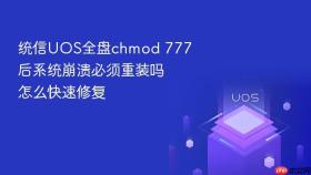 统信uos全盘chmod 777后系统崩溃必须重装吗怎么快速修复