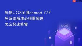 统信UOS全盘chmod 777后系统崩溃必须重装吗怎么快速修复