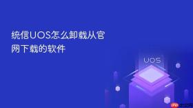 统信uos怎么卸载从官网下载的软件