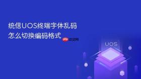 统信uos终端字体乱码怎么切换编码格式