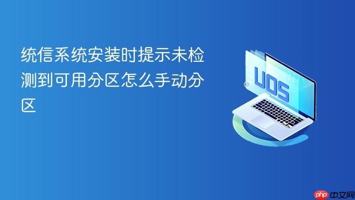 统信系统安装时提示未检测到可用分区怎么手动分区