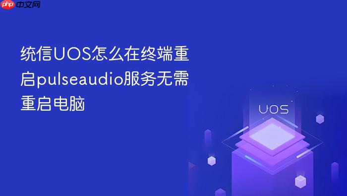 统信uos怎么在终端重启pulseaudio服务无需重启电脑