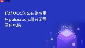 统信uos怎么在终端重启pulseaudio服务无需重启电脑