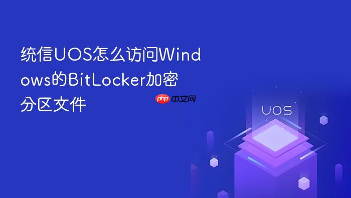 统信uos怎么访问windows的bitlocker加密分区文件