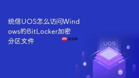 统信uos怎么访问windows的bitlocker加密分区文件