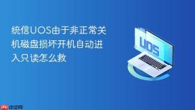 统信uos由于非正常关机磁盘损坏开机自动进入只读怎么救