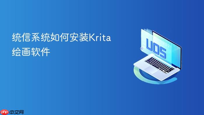 统信系统如何安装krita绘画软件