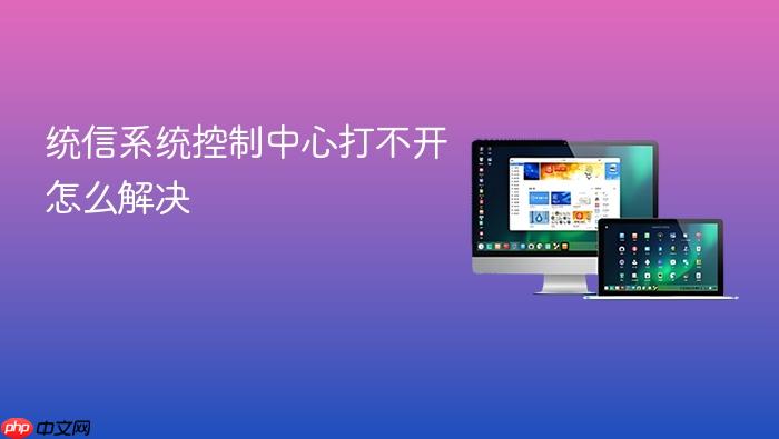 统信系统控制中心打不开怎么解决