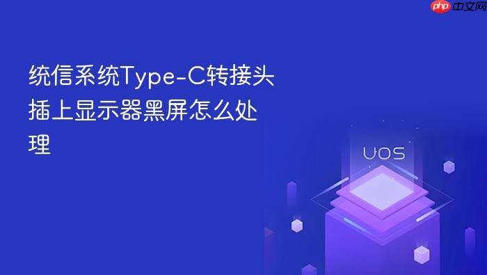统信系统type-c转接头插上显示器黑屏怎么处理