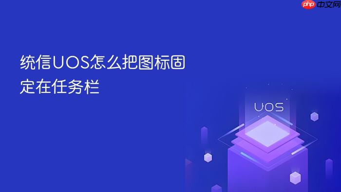 统信uos怎么把图标固定在任务栏