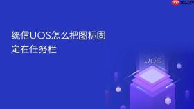 统信uos怎么把图标固定在任务栏