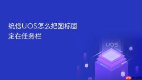 统信UOS怎么把图标固定在任务栏