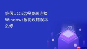 统信UOS远程桌面连接Windows报协议错误怎么修