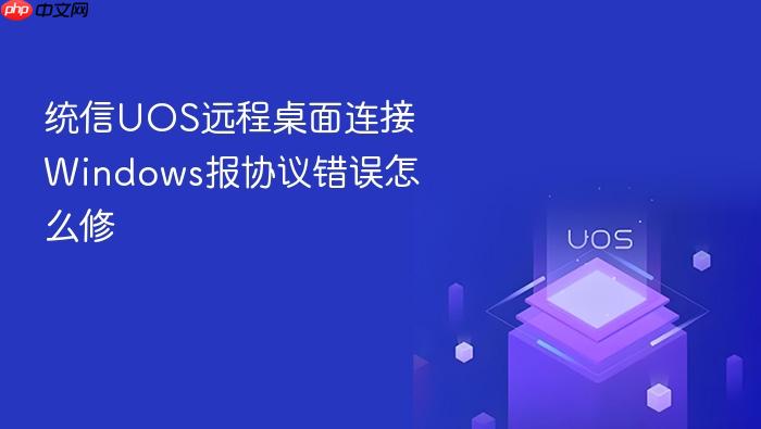 统信uos远程桌面连接windows报协议错误怎么修
