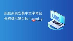 统信系统安装中文字体包失败提示缺少fontconfig