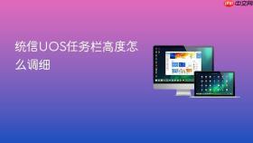 统信uos任务栏高度怎么调细