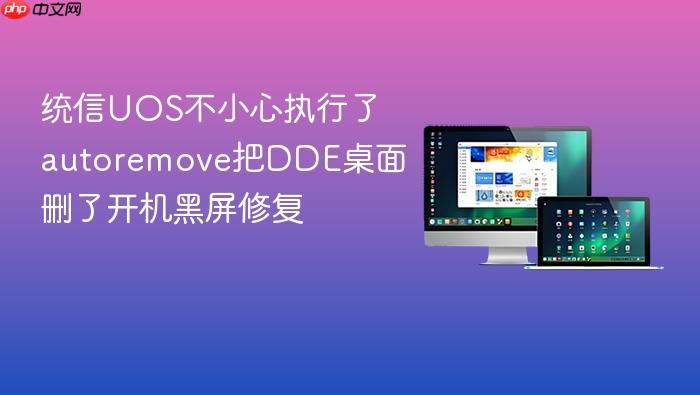 统信uos不小心执行了autoremove把dde桌面删了开机黑屏修复