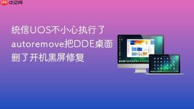 统信uos不小心执行了autoremove把dde桌面删了开机黑屏修复
