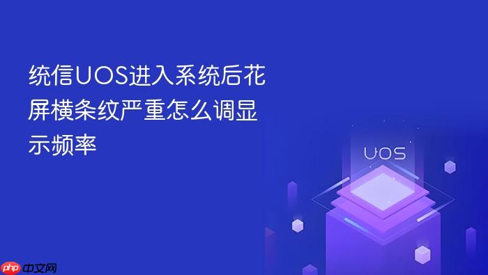 统信uos进入系统后花屏横条纹严重怎么调显示频率