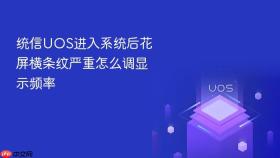 统信uos进入系统后花屏横条纹严重怎么调显示频率