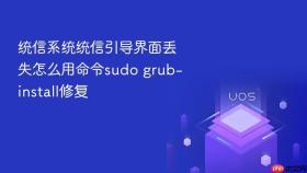 统信系统统信引导界面丢失怎么用命令sudo grub-install修复