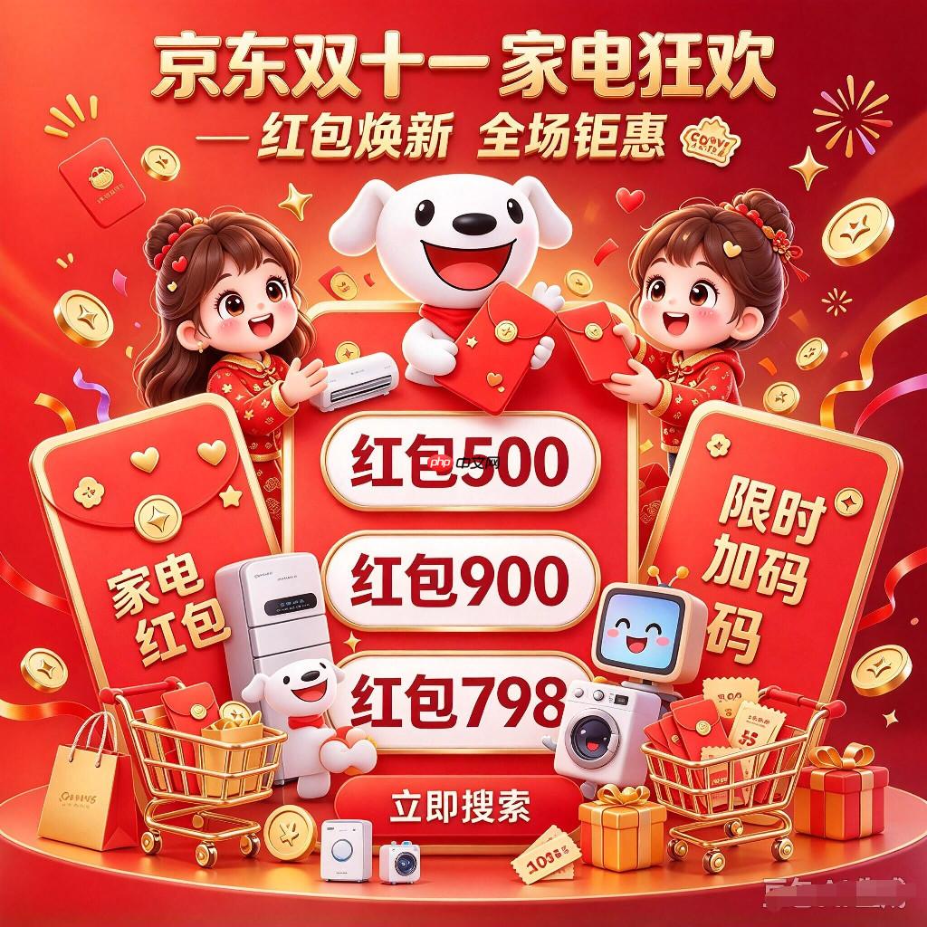 今晚8点正式开售!2026年双11买电视空调冰箱洗衣机热水器&手机电脑平板智能手表等家电数码迎来优惠价!京东搜【国补909】【红包500】,淘宝搜【天降红包9090】领双11红包叠加第四批国补折上折! - php中文网