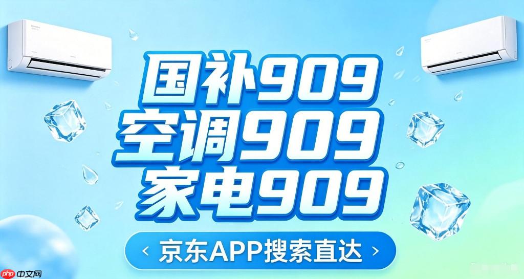 今晚8点正式开售！2026年双11买电视空调冰箱洗衣机热水器&手机电脑平板智能手表等家电数码迎来优惠价！京东搜【国补909】【红包500】，淘宝搜【天降红包9090】领双11红包叠加第四批国补折上折！ - php中文网