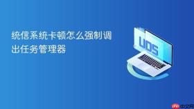 统信系统卡顿怎么强制调出任务管理器