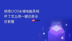 统信UOS长城电脑系统坏了怎么用一键还原分区恢复