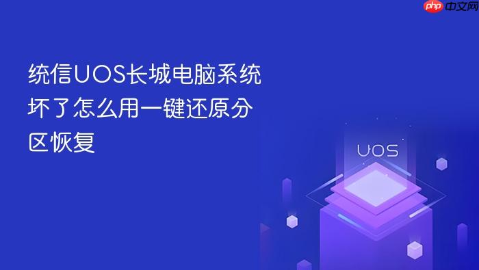 统信uos长城电脑系统坏了怎么用一键还原分区恢复