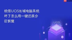 统信uos长城电脑系统坏了怎么用一键还原分区恢复