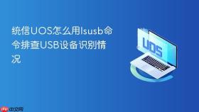 统信UOS怎么用lsusb命令排查USB设备识别情况