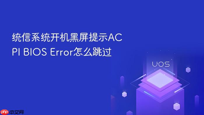 统信系统开机黑屏提示acpi bios error怎么跳过