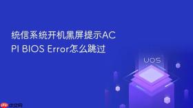 统信系统开机黑屏提示acpi bios error怎么跳过