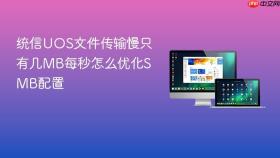 统信UOS文件传输慢只有几MB每秒怎么优化SMB配置