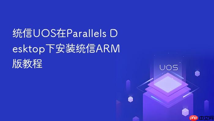 统信uos在parallels desktop下安装统信arm版教程