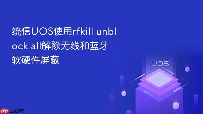 统信uos使用rfkill unblock all解除无线和蓝牙软硬件屏蔽