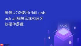 统信uos使用rfkill unblock all解除无线和蓝牙软硬件屏蔽