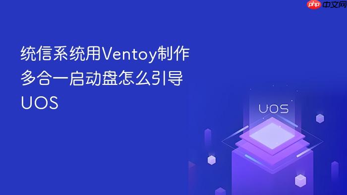 统信系统用ventoy制作多合一启动盘怎么引导uos