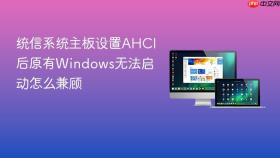 统信系统主板设置ahci后原有windows无法启动怎么兼顾