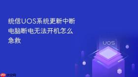 统信uos系统更新中断电脑断电无法开机怎么急救