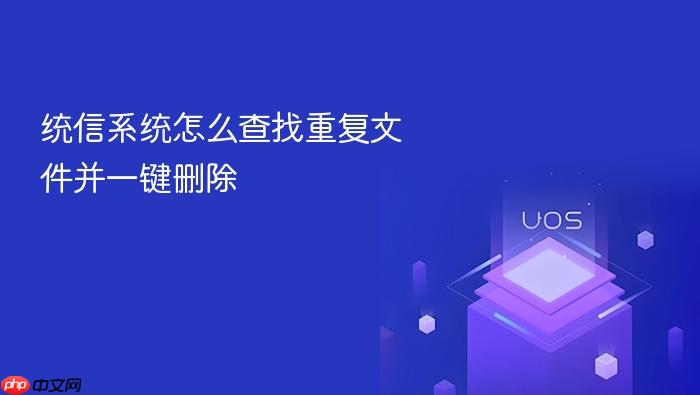 统信系统怎么查找重复文件并一键删除