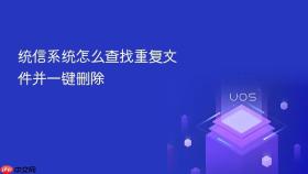 统信系统怎么查找重复文件并一键删除