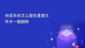 统信系统怎么查找重复文件并一键删除