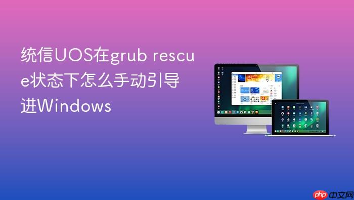 统信uos在grub rescue状态下怎么手动引导进windows