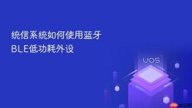 统信系统如何使用蓝牙BLE低功耗外设