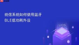 统信系统如何使用蓝牙ble低功耗外设