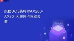 统信UOS英特尔AX200/AX201无线网卡免驱设置