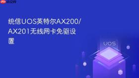 统信UOS英特尔AX200/AX201无线网卡免驱设置